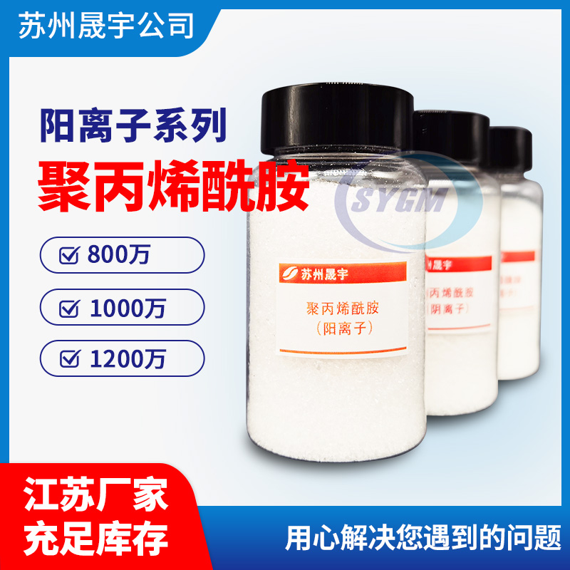 江苏阳离子聚丙烯酰胺