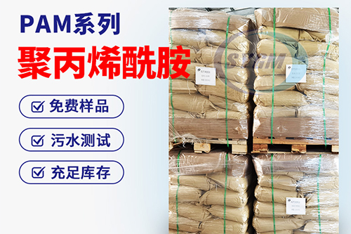 电镀污水用聚丙烯酰胺