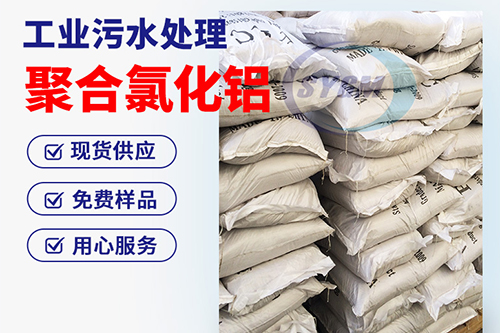 聚合氯化铝作用